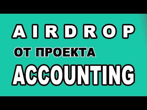 AIRDROP ОТ ПРОЕКТА ACCOUNTING