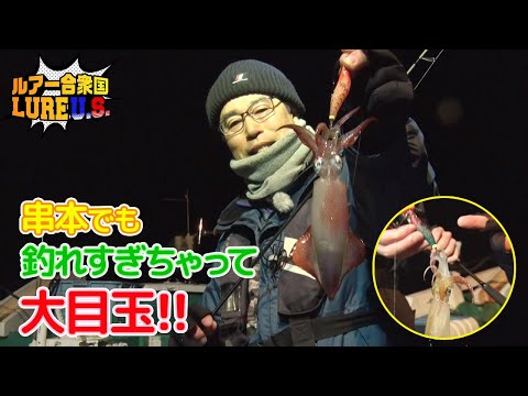 串本でも釣れすぎちゃって大目玉！（ルアー合衆国/2024年3月16日放送）