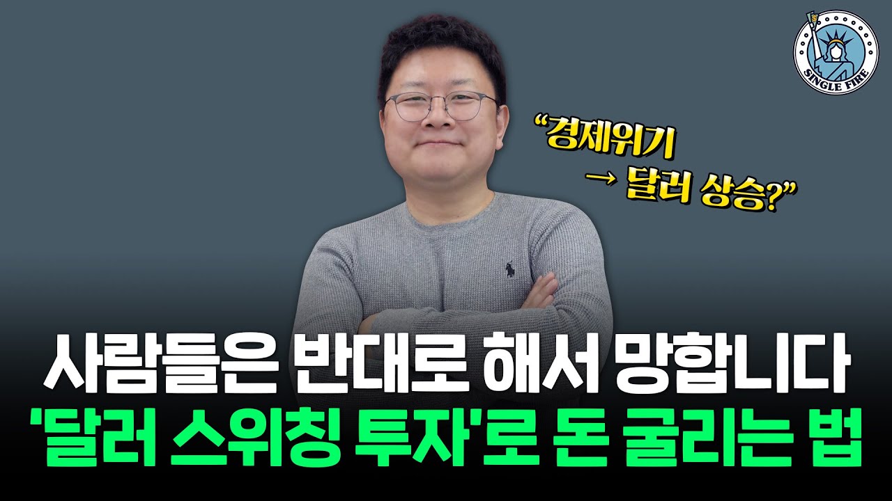 [싱글파이어] 파이어 1등 공신 '달러 투자'  현실적 투자법 알려드립니다(홍춘욱 대표 1편)
