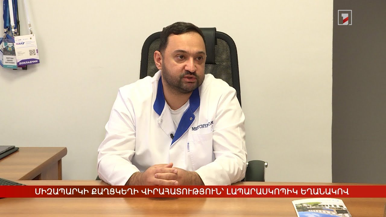 Միզապարկի քաղցկեղի վիրահատություն՝ լապարասկոպիկ եղանակով