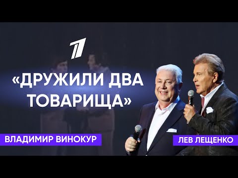 Лев Лещенко и Владимир Винокур «Дружили два товарища»