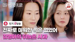 Download lagu [#다음생은없으니까] '인정하고 싶지 않았어' 살아남고 싶었던 김영아의 사과 ep.11 #TVCHOSUNJOY (TV CHOSUN 251215 방송) mp3