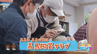 世界に一つだけの作品を作ろう「高島陶芸クラブ」高島市 高島公民館