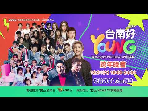 2022-2013台南好YOUNG跨年晚會  title=