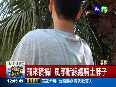 風箏斷線險害命 男頸割傷20公分