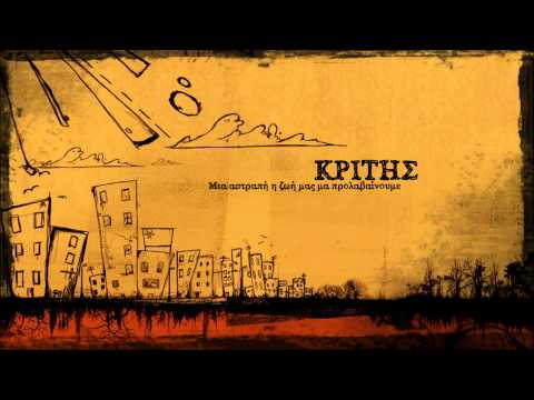 Κριτής - Μια αστραπή η ζωή μας μα προλαβαίνουμε (2014)