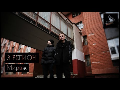 3 Регион - Мираж (2018).