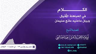 الكلام في العباهلة الأقيال وبيان ماعلية مانع سليمان | الشيخ رشاد الضالعي image