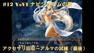 #12 YsVI ナピシュテムの匣【PS2】 アクセサリ回収～アルマの試練（最後）