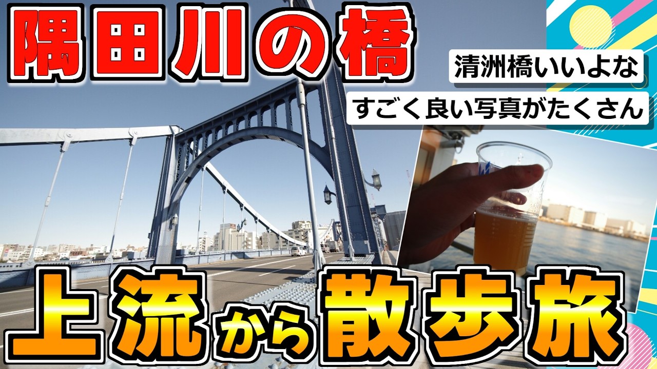 【旅スレ】隅田川上流から橋めぐりするよ