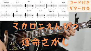 【ギターコード付き】マカロニえんぴつ/運命さがし【アコギ弾いてみた】