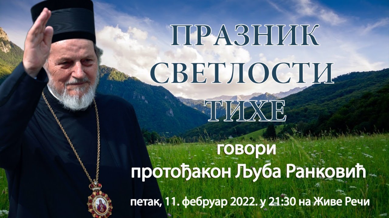 11.2.2022. У 21:30: ВЕЧЕ СА ОЦЕМ ЉУБОМ ПОСВЕЋЕНО ВЛАДИЦИ ЛАВРЕНТИЈУ