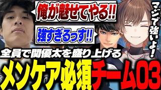 【CRカップ】顔合わせ初日から関優太のメンタルケアで大忙しのチーム03【天月/関優太/ハセシン】