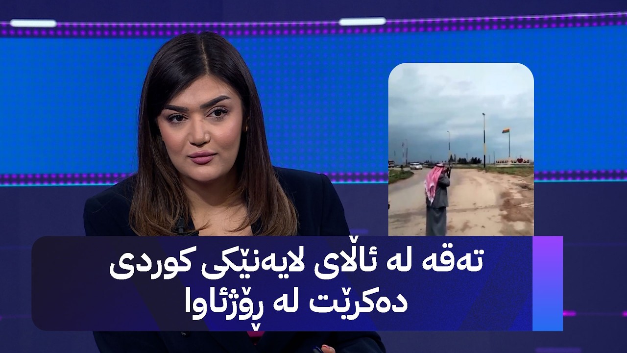 ڤیدیۆ | تەقە لە ئاڵای لایەنێکی کوردی دەکرێت لە ڕۆژئاوا
