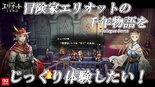 【冒険家エリオットの千年物語】をじっくり体験したい！[実況風×ずんだもん]