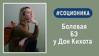 Бальзак и дон кихот отношения соционика