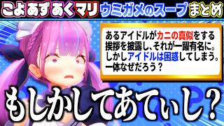 【爆笑】ウミガメのスープ中に心当たりのある問題が出てきたあくたんが面白すぎたw【ホロライブ切り抜きまとめ/宝鐘マリン/湊あくあ/AZKi/博衣こより】