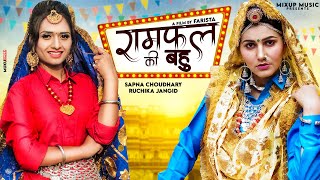 Ramfal ki bahu || Sapna Chaudhry || Ruchika Jangid ||Surender Romio || Farista (New haryanvi Song)
