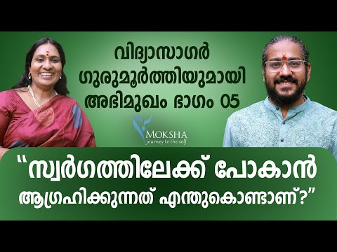 "സ്വർഗ്ഗത്തിൽ ചെല്ലുമ്പോൾ ഭക്തന് എന്താണ് കിട്ടുക?" I Vidyasagar Gurumoorthi I Mochitha I  Part-05