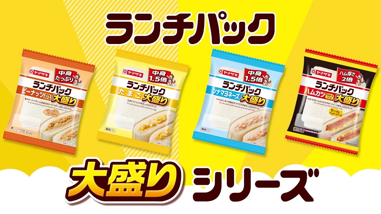 ランチパック大盛りシリーズ 商品紹介【山崎製パン公式】