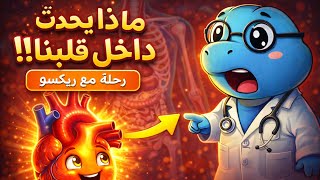مغامرة ريكسو داخل القلب – تعليم الأطفال وظيفة القلب