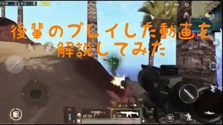 「PUBG MOBILE」後輩がプレイしたんでYouTubeにアップしてくださいっと言ったので解説してあげた