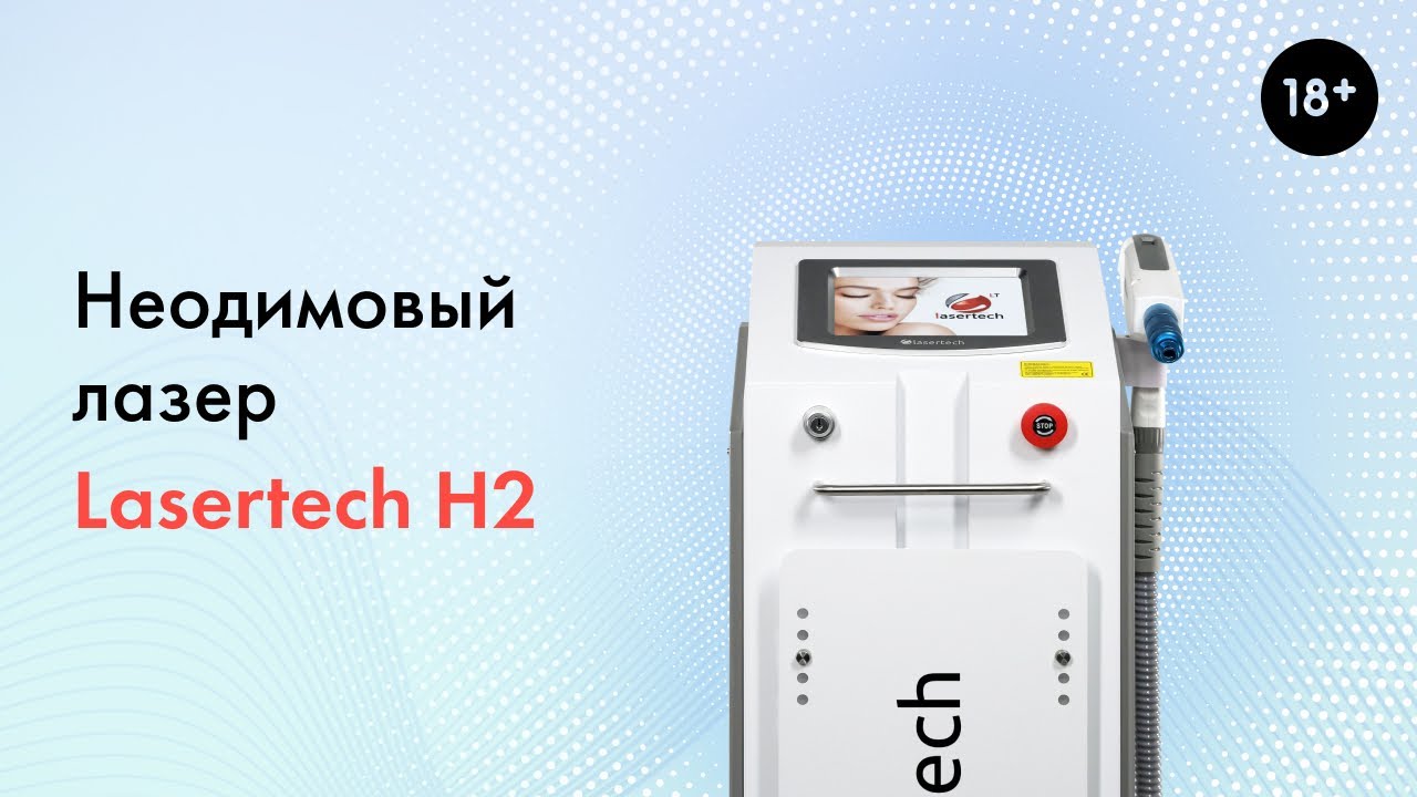 Неодимовый лазер Lasertech H2, подробный обзор аппарата