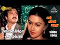 எங்கிருந்தோ அழைக்கும் HD Video Song என் ஜீவன�