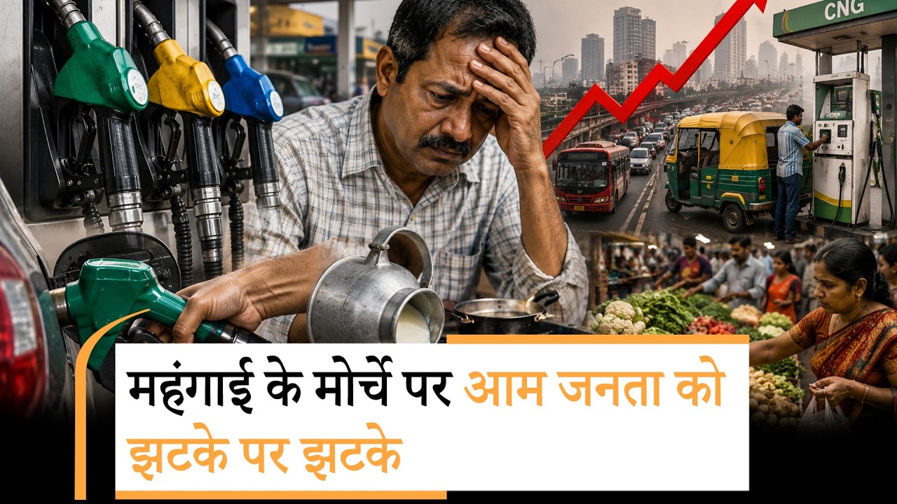 Petrol, Diesel, CNG, Milk हुआ महंगा, आगे कहा-कहा होगा इसका असर?