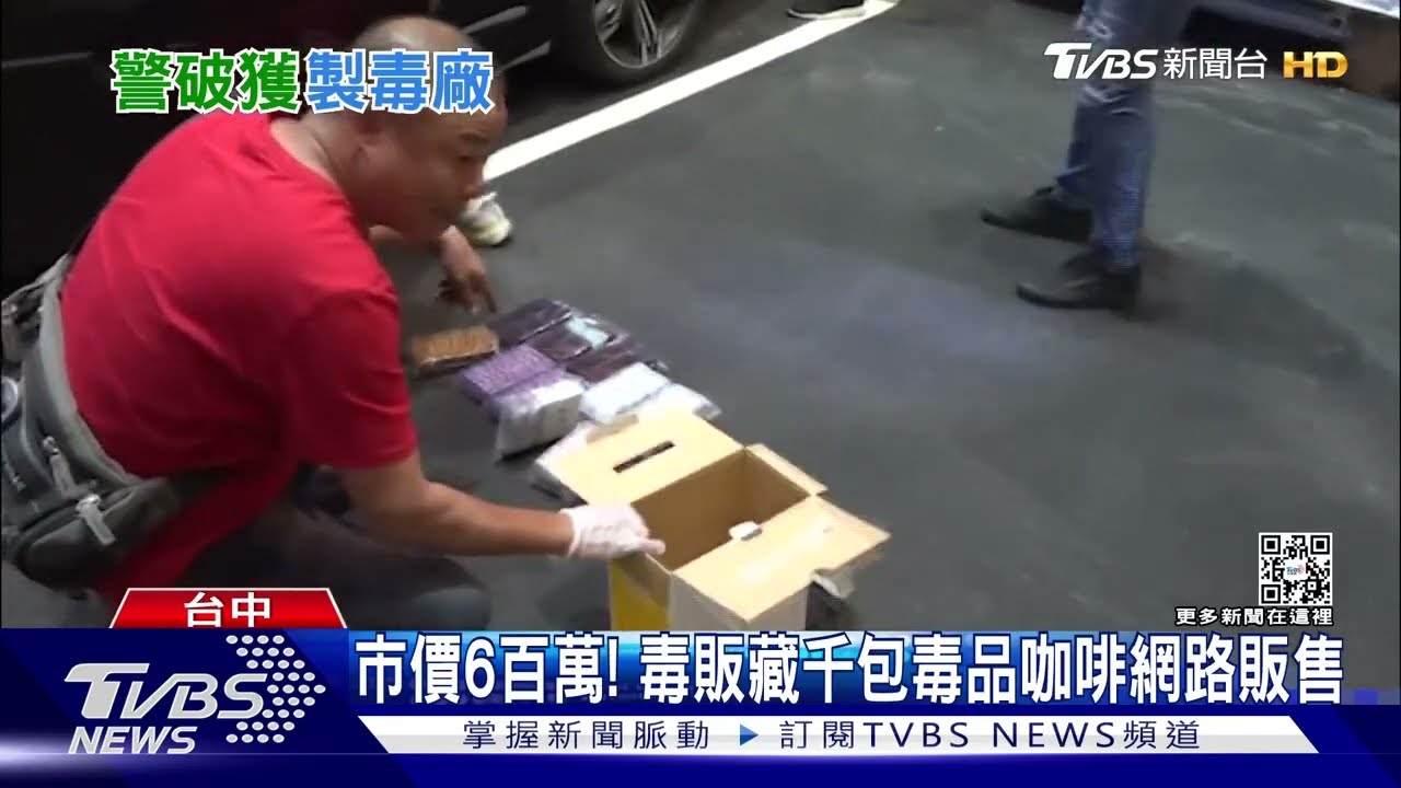 市價6百萬! 毒販藏千包毒品咖啡網路販售