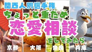 ちょっと重ため恋愛相談をしてみたら・・・★関西人別・彼氏の相談への返しが個性的すぎたww【京都/大阪/奈良/神戸】