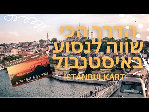 , title : 'איסטנבול - טורקיה - איך לנסוע ממקום למקום בזול (מטרו אוניה אוטובוסים)'
