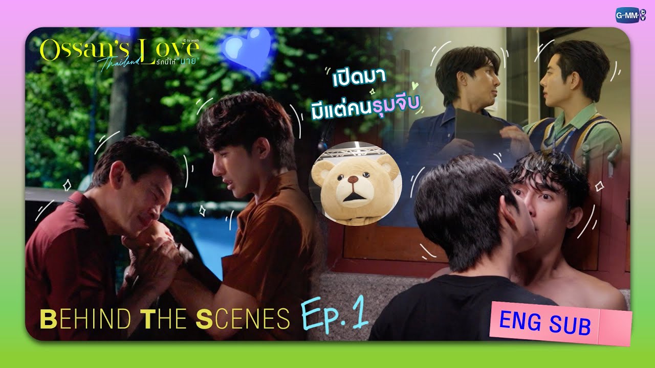 [Behind The Scenes] เปิดเรื่องมาก็มีแต่คนรุมจีบ! | Ossan’s Love Thailand รักนี้ให้ “นาย”