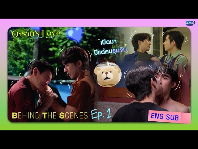 [Behind The Scenes] เปิดเรื่องมาก็มีแต่คนรุมจีบ! | Ossan’s Love Thailand รักนี้ให้ “นาย”