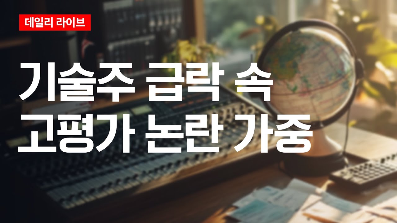 기술주 급락 속 고평가 논란 가중  | 데일리 라이브 | 2025.11.14(금)