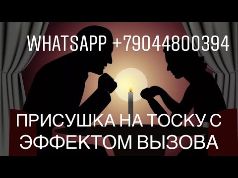 Очень сильная присушка на тоску любимого с эффектом вызова