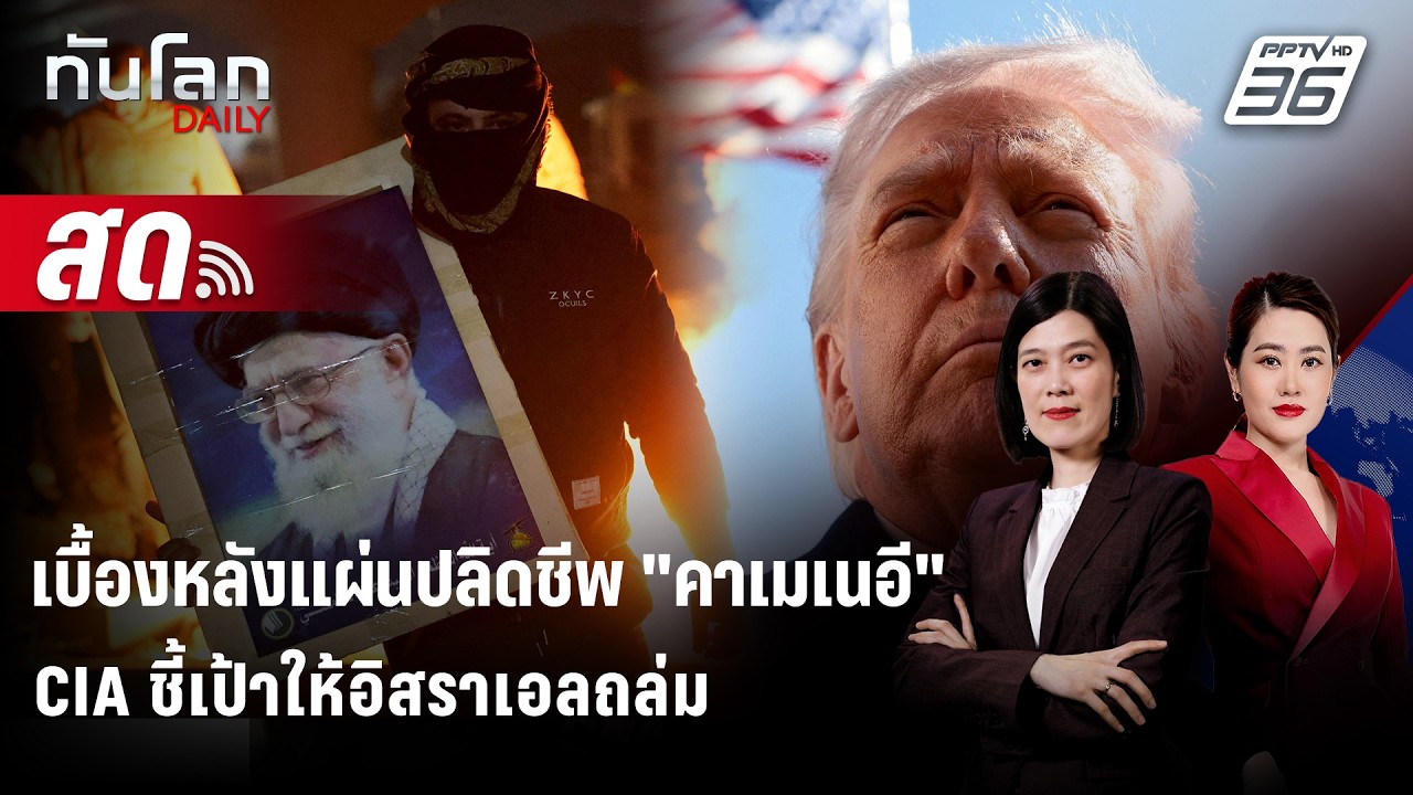 🔴 Live ทันโลก DAILY | เบื้องหลังแผ่นปลิดชีพ "คาเมเนอี" CIA ชี?