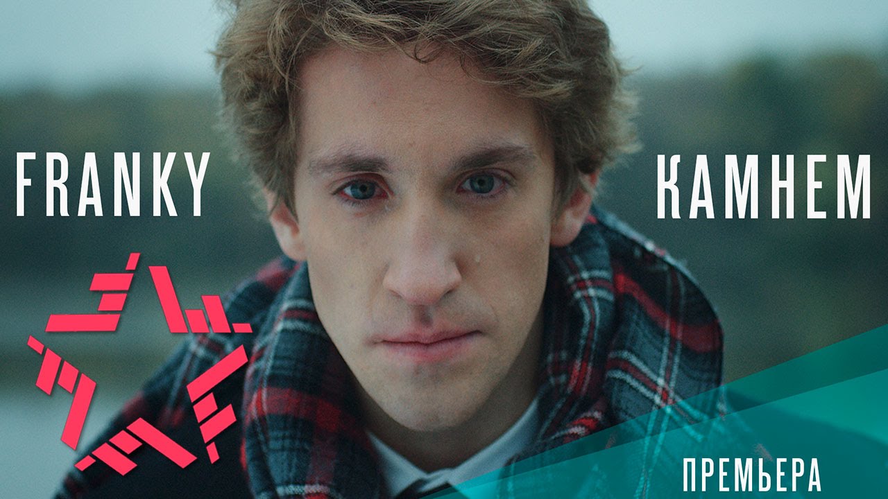 Franky — Камнем