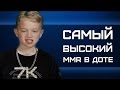 Самый высокий ММР в Доте-Песня от METAGAME 