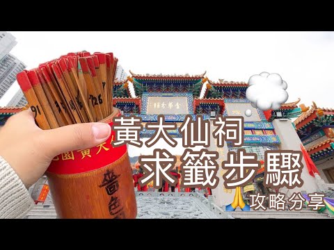 Vlog丨黃大仙求籤步驟攻略分享丨心信則靈丨朋友傳授嘅求籤方法丨黃大仙祠丨求籤丨香港好去處