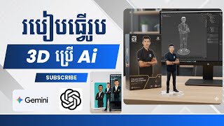 របៀបធ្វើរូប 3D កំពុងល្បីក្នុង TikTok និង Facebook | How to Turn a Photo into a 3D Character Figure