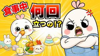 【育児あるある】座って食べてー！！子供の食事に関するイライラが止まらないママの本音