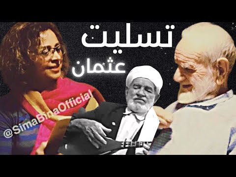 تسلیت به مردم ایران | عثمان محمدپرست | بانو سیما بینا: ارتباط نزدیک با مردم