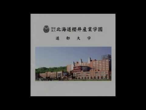 社会福祉学科 道都大学　第一学生歌