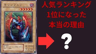 【遊戯王】モリンフェンが人気ランキング1位だったもう一つの理由。
