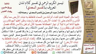 صورة مثل الحياة الدنيا  \ عبد الرحمن بن ناصر السعدي \ مشروع كبار العلماء