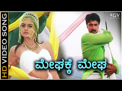 Meghakke Megha - HD Video Song - Kiccha Movie - Sudeep - Shwetha - Hariharan - Chithra - Hamsalekha