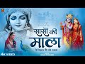 साँसों की माला पे सिमरूं में राधे श्या