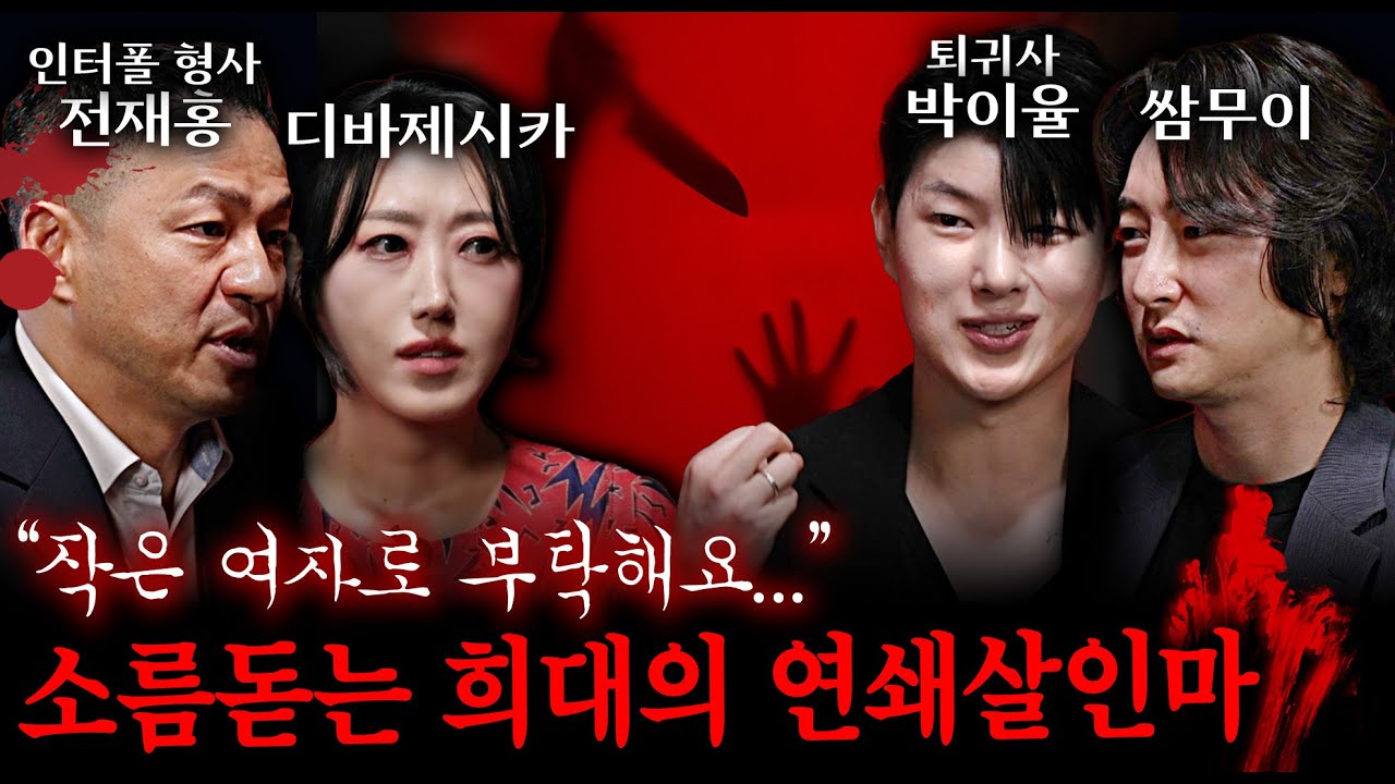현직 형사가 알려주는 사이코패스 연쇄살인마들의 공통점 | 괴담을 보다 EP.4