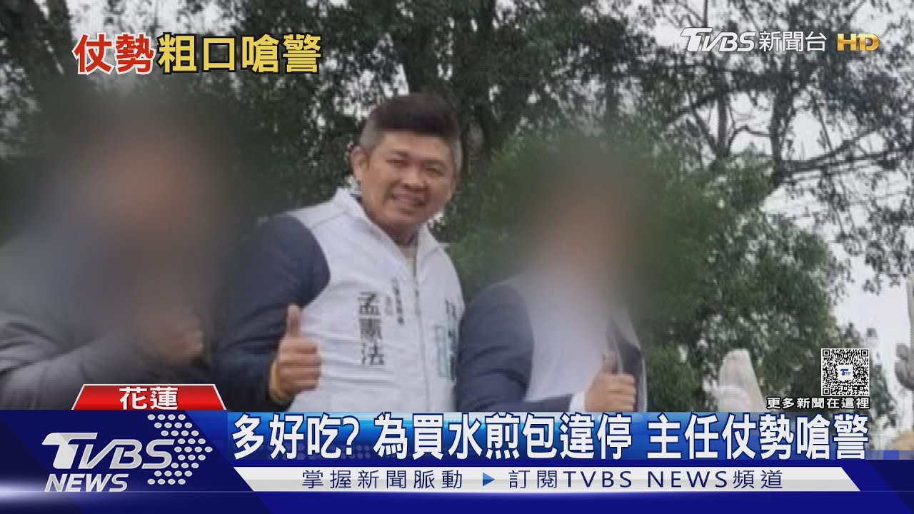 不滿被開單!立委服務處主任嗆「打給局長」